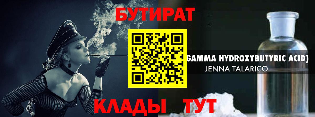 БУТИРАТ Butirat Великие Луки