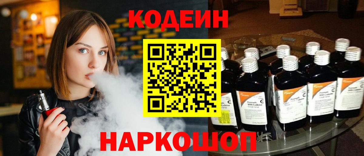 Кодеиновый сироп Lean Purple Drank  Вход с VPN  Великие Луки  Codein Purple Drank 