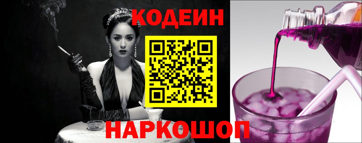 Кодеиновый сироп Lean Purple Drank Великие Луки
