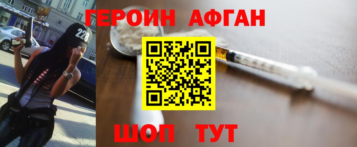 ГЕРОИН хмурый Великие Луки